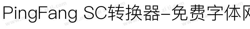 PingFang SC转换器字体转换